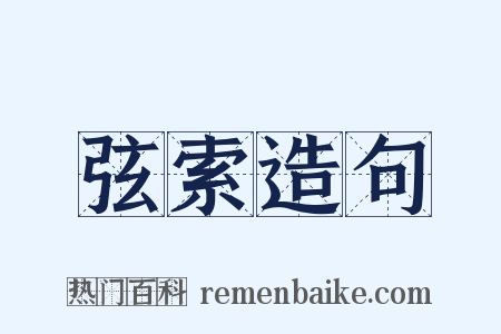 弦索造句是什么意思的图片